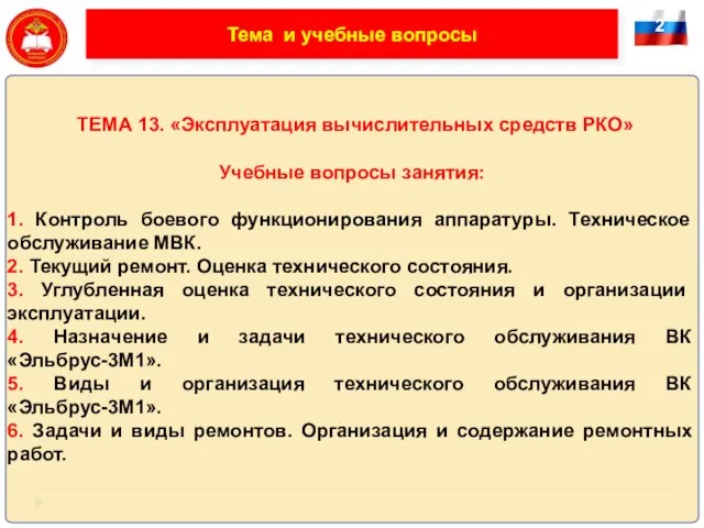 2 Тема и учебные вопросы ТЕМА 13. «Эксплуатация вычислительных средств РКО» Учебные