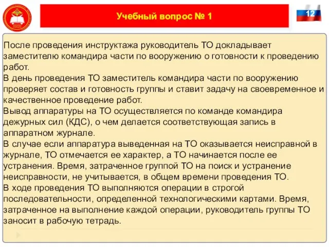 12 Учебный вопрос № 1 После проведения инструктажа руководитель ТО докладывает заместителю