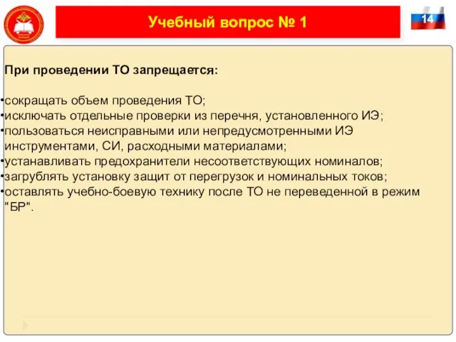 14 Учебный вопрос № 1 При проведении ТО запрещается: сокращать объем проведения