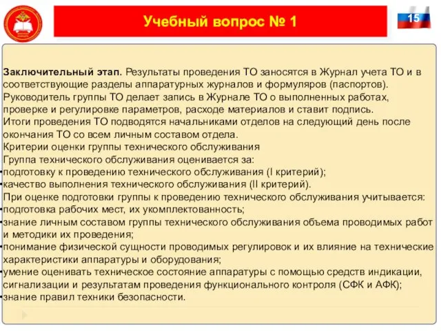 15 Учебный вопрос № 1 Заключительный этап. Результаты проведения ТО заносятся в