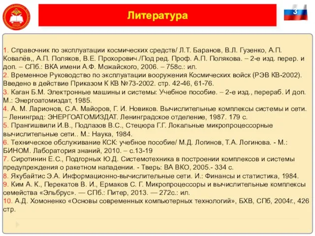 3 Литература 1. Справочник по эксплуатации космических средств/ Л.Т. Баранов, В.Л. Гузенко,