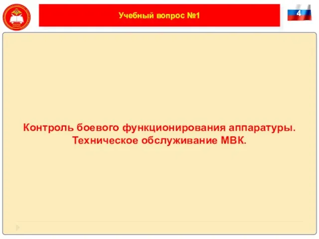 4 Учебный вопрос №1 Контроль боевого функционирования аппаратуры. Техническое обслуживание МВК.