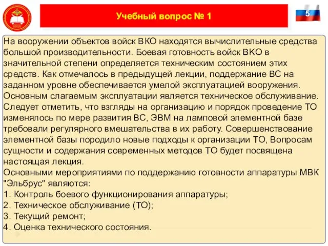 5 Учебный вопрос № 1 На вооружении объектов войск ВКО находятся вычислительные