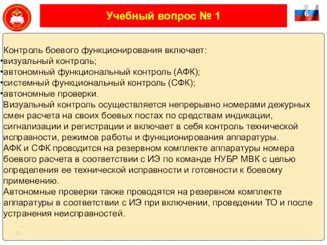 6 Учебный вопрос № 1 Контроль боевого функционирования включает: визуальный контроль; автономный