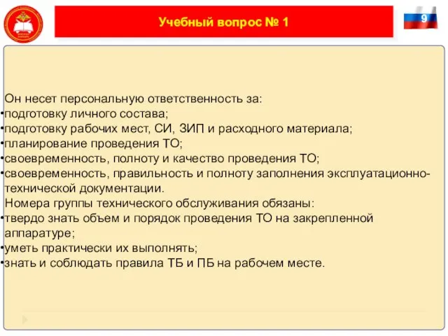 9 Учебный вопрос № 1 Он несет персональную ответственность за: подготовку личного