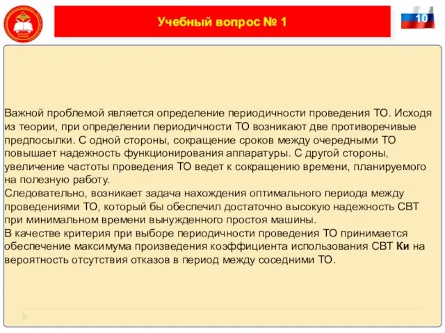 10 Учебный вопрос № 1 Важной проблемой является определение периодичности проведения ТО.