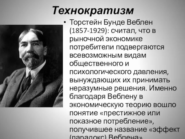 Технократизм Торстейн Бунде Веблен (1857-1929): считал, что в рыночной экономике потребители подвергаются