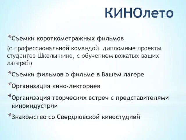 КИНОлето Съемки короткометражных фильмов (с профессиональной командой, дипломные проекты студентов Школы кино,