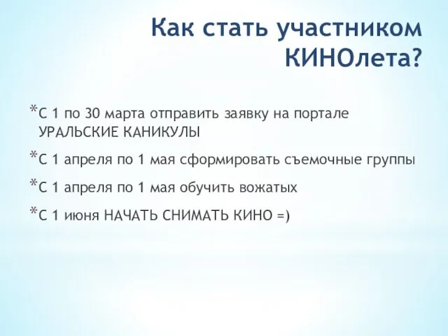 Как стать участником КИНОлета? С 1 по 30 марта отправить заявку на