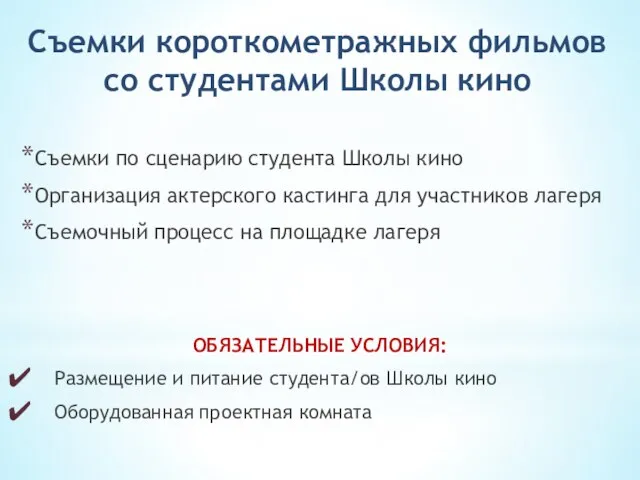 Съемки короткометражных фильмов со студентами Школы кино Съемки по сценарию студента Школы