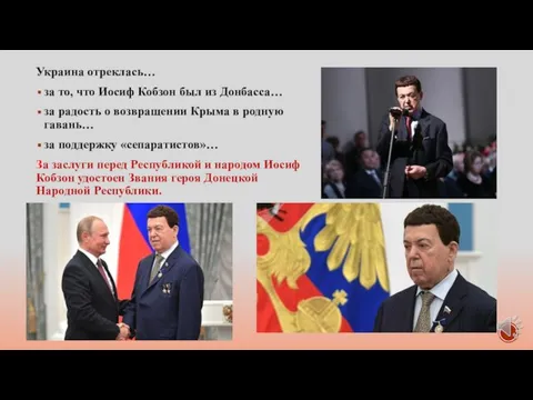 Украина отреклась… за то, что Иосиф Кобзон был из Донбасса… за радость