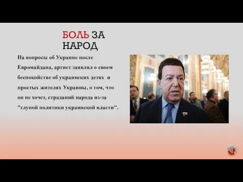 БОЛЬ ЗА НАРОД На вопросы об Украине после Евромайдана, артист заявлял о