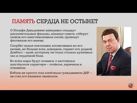 ПАМЯТЬ СЕРДЦА НЕ ОСТЫНЕТ О Иосифе Давыдовиче наверняка создадут документальные фильмы, напишут