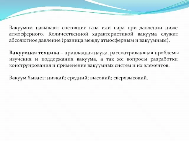 Вакуумом называют состояние газа или пара при давлении ниже атмосферного. Количественной характеристикой