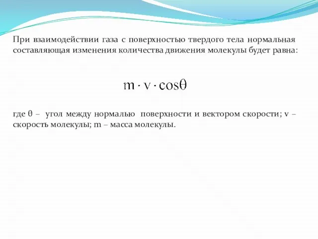 При взаимодействии газа с поверхностью твердого тела нормальная составляющая изменения количества движения