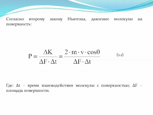 Согласно второму закону Ньютона, давление молекулы на поверхность: (1.1) Где: Δt –