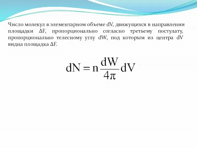 Число молекул в элементарном объеме dV, движущихся в направлении площадки ΔF, пропорционально