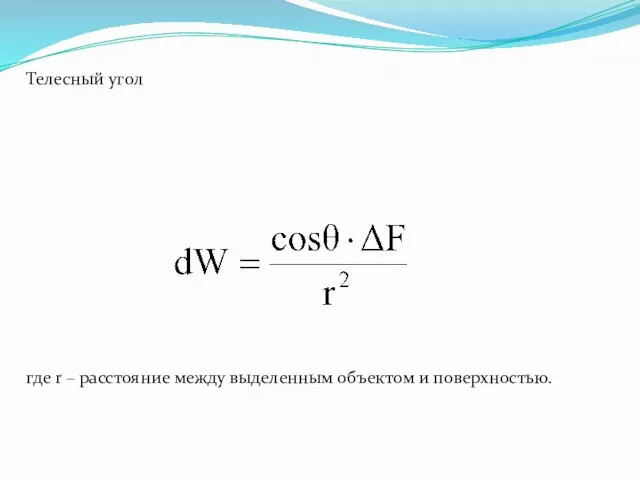 Телесный угол где r – расстояние между выделенным объектом и поверхностью.