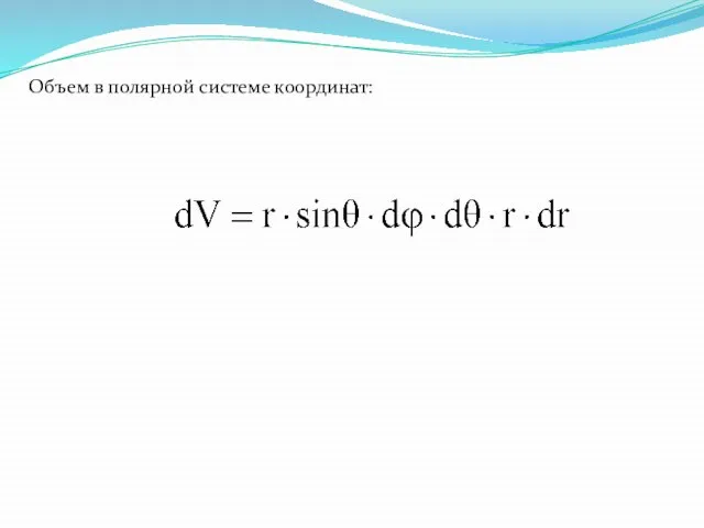 Объем в полярной системе координат: