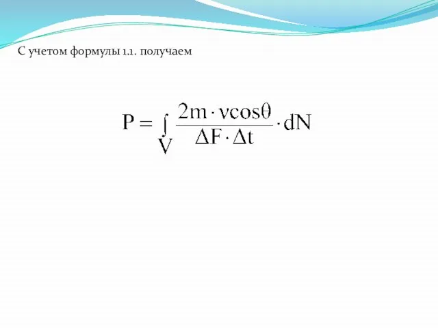 С учетом формулы 1.1. получаем