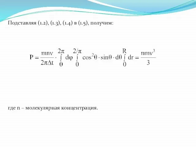 Подставляя (1.2), (1.3), (1.4) в (1.5), получим: где n – молекулярная концентрация.