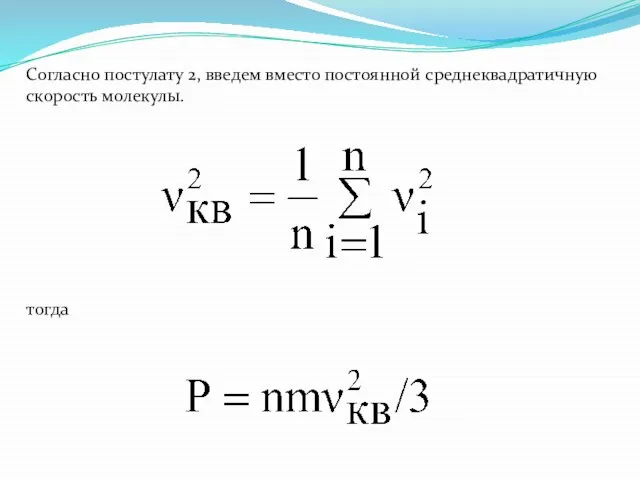 Согласно постулату 2, введем вместо постоянной среднеквадратичную скорость молекулы. тогда