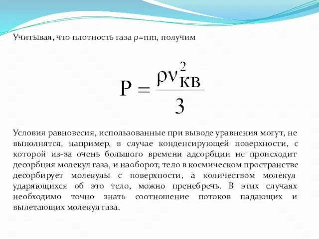 Учитывая, что плотность газа ρ=nm, получим Условия равновесия, использованные при выводе уравнения