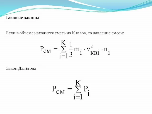 Газовые законы Если в объеме находится смесь из К газов, то давление смеси: Закон Дальтона