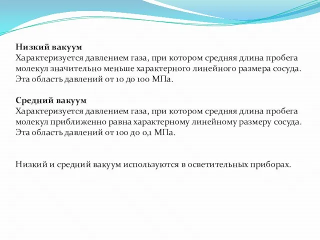 Низкий вакуум Характеризуется давлением газа, при котором средняя длина пробега молекул значительно