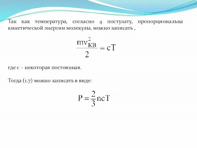 Так как температура, согласно 4 постулату, пропорциональна кинетической энергии молекулы, можно записать