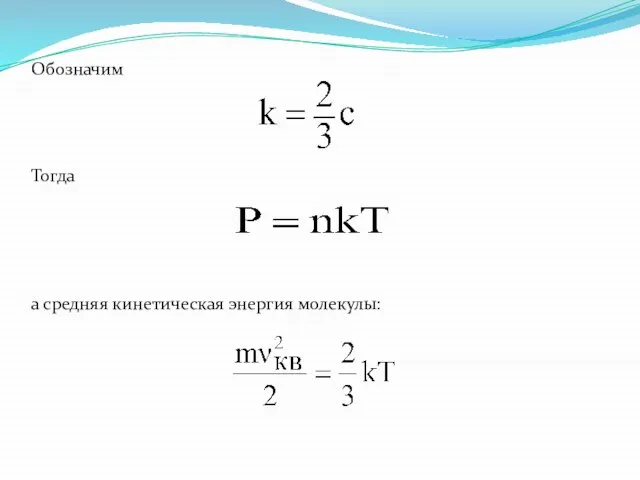 Обозначим Тогда а средняя кинетическая энергия молекулы: