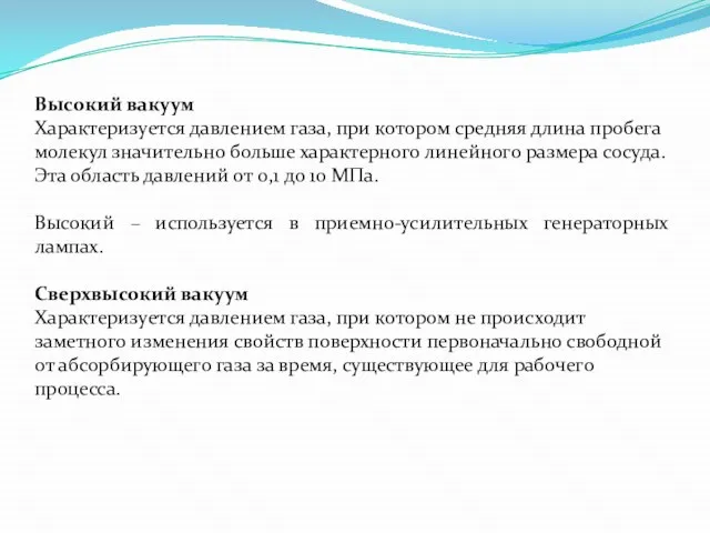 Высокий вакуум Характеризуется давлением газа, при котором средняя длина пробега молекул значительно