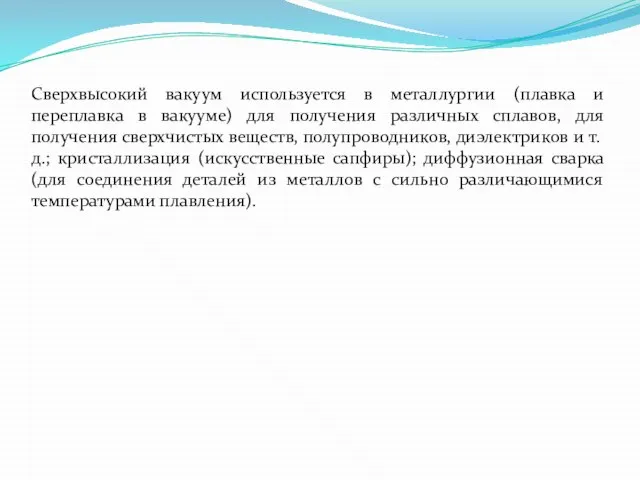 Сверхвысокий вакуум используется в металлургии (плавка и переплавка в вакууме) для получения