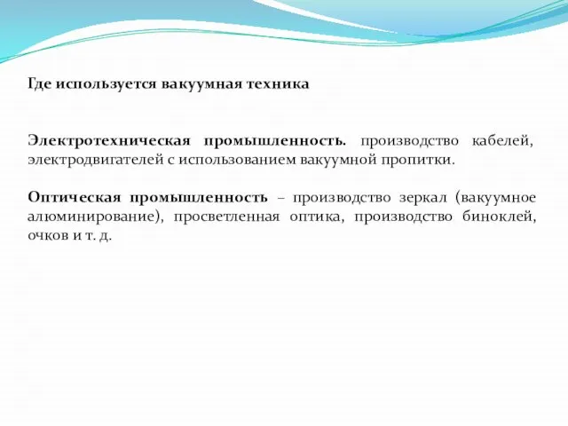 Где используется вакуумная техника Электротехническая промышленность. производство кабелей, электродвигателей с использованием вакуумной