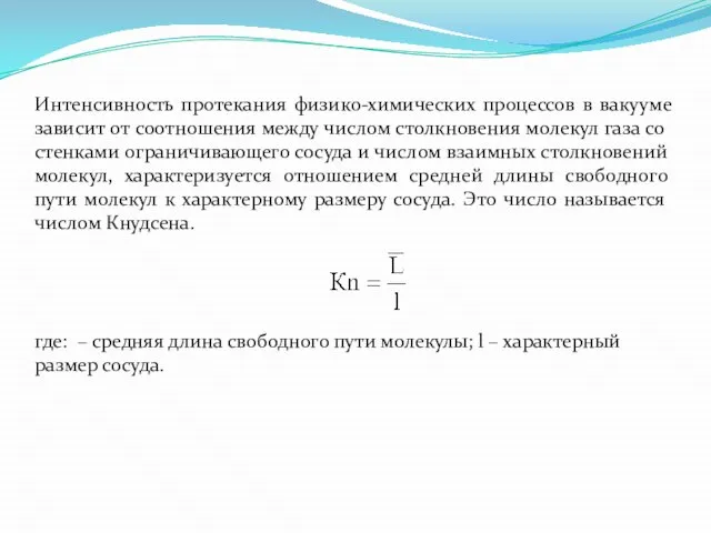 Интенсивность протекания физико-химических процессов в вакууме зависит от соотношения между числом столкновения