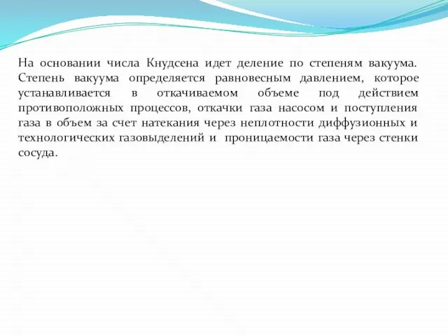 На основании числа Кнудсена идет деление по степеням вакуума. Степень вакуума определяется