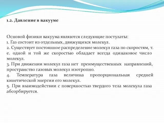 1.2. Давление в вакууме Основой физики вакуума являются следующие постулаты: 1. Газ