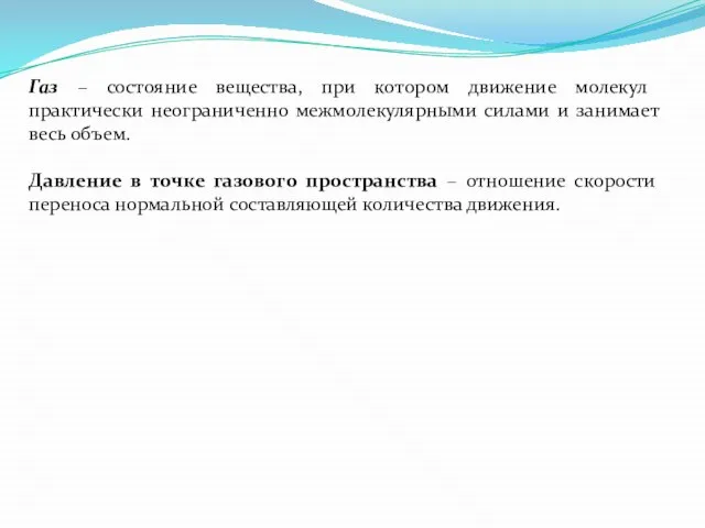 Газ – состояние вещества, при котором движение молекул практически неограниченно межмолекулярными силами