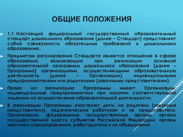 ОБЩИЕ ПОЛОЖЕНИЯ 1.1. Настоящий федеральный государственный образовательный стандарт дошкольного образования (далее –