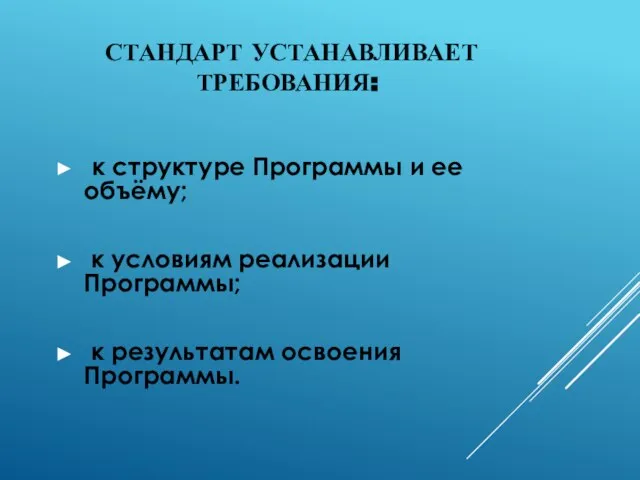 СТАНДАРТ УСТАНАВЛИВАЕТ ТРЕБОВАНИЯ: к структуре Программы и ее объёму; к условиям реализации