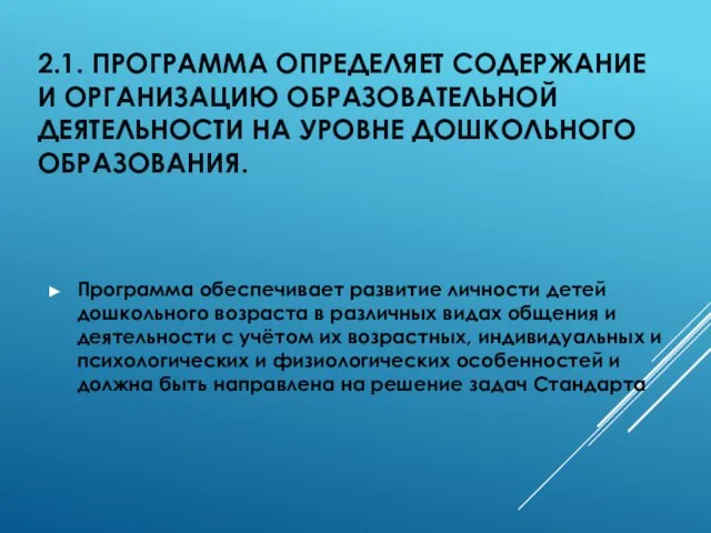 2.1. ПРОГРАММА ОПРЕДЕЛЯЕТ СОДЕРЖАНИЕ И ОРГАНИЗАЦИЮ ОБРАЗОВАТЕЛЬНОЙ ДЕЯТЕЛЬНОСТИ НА УРОВНЕ ДОШКОЛЬНОГО ОБРАЗОВАНИЯ.