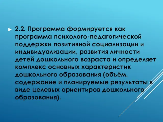 2.2. Программа формируется как программа психолого-педагогической поддержки позитивной социализации и индивидуализации, развития