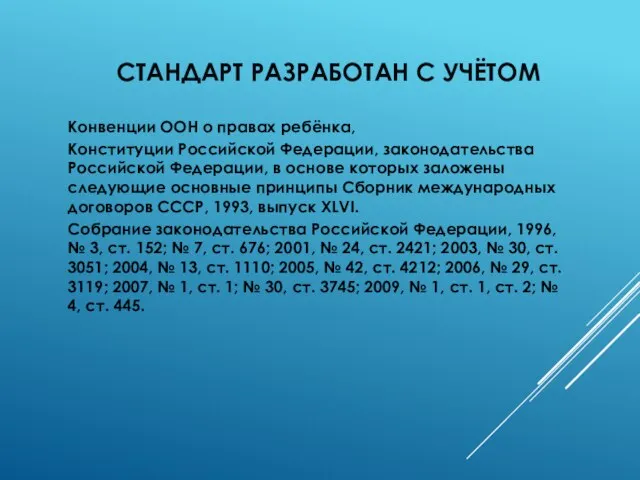 СТАНДАРТ РАЗРАБОТАН С УЧЁТОМ Конвенции ООН о правах ребёнка, Конституции Российской Федерации,