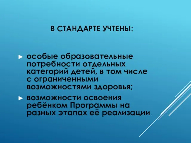 В СТАНДАРТЕ УЧТЕНЫ: особые образовательные потребности отдельных категорий детей, в том числе