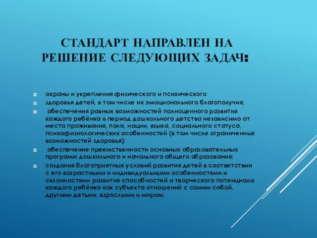 СТАНДАРТ НАПРАВЛЕН НА РЕШЕНИЕ СЛЕДУЮЩИХ ЗАДАЧ: охраны и укрепления физического и психического