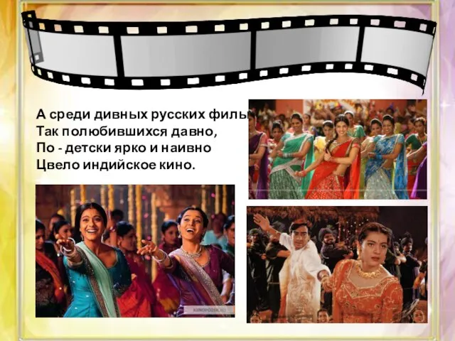 А среди дивных русских фильмов, Так полюбившихся давно, По - детски ярко
