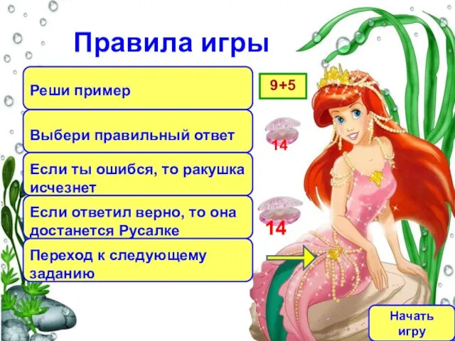 Правила игры Реши пример Выбери правильный ответ Если ты ошибся, то ракушка