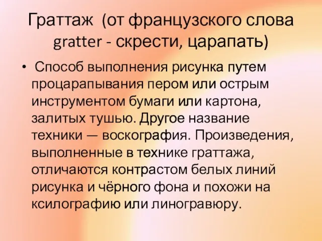 Граттаж (от французского слова gratter - скрести, царапать) Способ выполнения рисунка путем