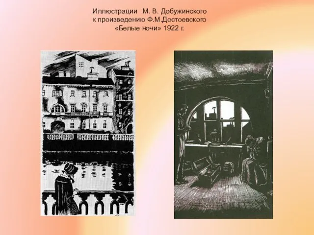 Иллюстрации М. В. Добужинского к произведению Ф.М.Достоевского «Белые ночи» 1922 г.