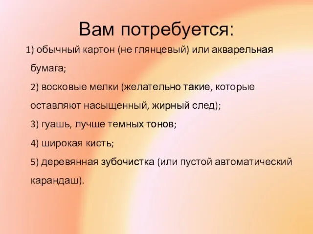 Вам потребуется: 1) обычный картон (не глянцевый) или акварельная бумага; 2) восковые